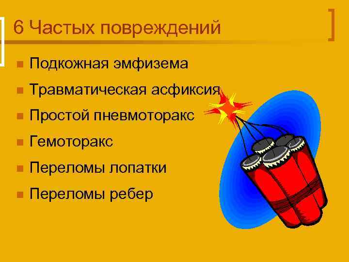 6 Частых повреждений n Подкожная эмфизема n Травматическая асфиксия n Простой пневмоторакс n Гемоторакс