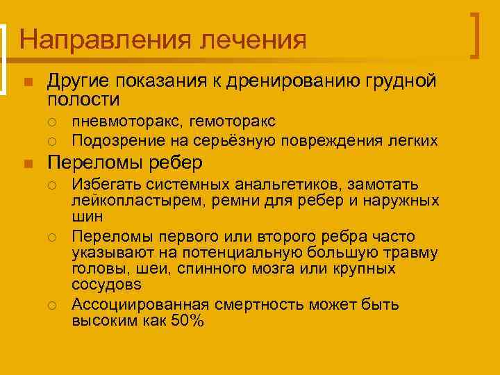 Направления лечения n Другие показания к дренированию грудной полости ¡ ¡ n пневмоторакс, гемоторакс