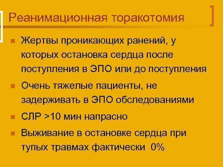 Реанимационная торакотомия n Жертвы проникающих ранений, у которых остановка сердца после поступления в ЭПО