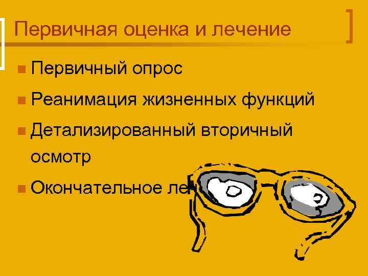 Первичная оценка и лечение n Первичный опрос n Реанимация жизненных функций n Детализированный вторичный