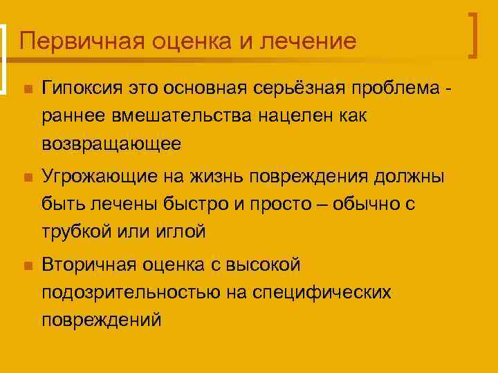 Первичная оценка и лечение n Гипоксия это основная серьёзная проблема раннее вмешательства нацелен как