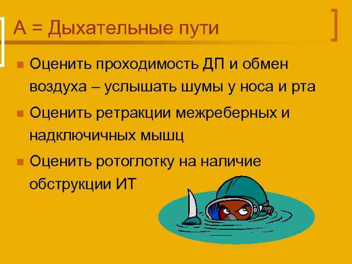 А = Дыхательные пути n Оценить проходимость ДП и обмен воздуха – услышать шумы