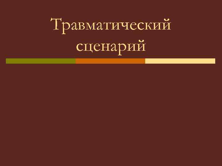 Травматический сценарий 