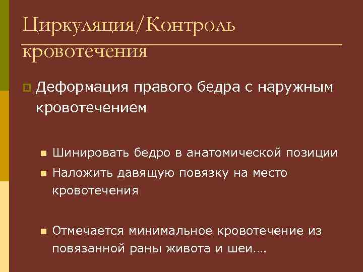 Циркуляция/Контроль кровотечения p Деформация правого бедра с наружным кровотечением n Шинировать бедро в анатомической