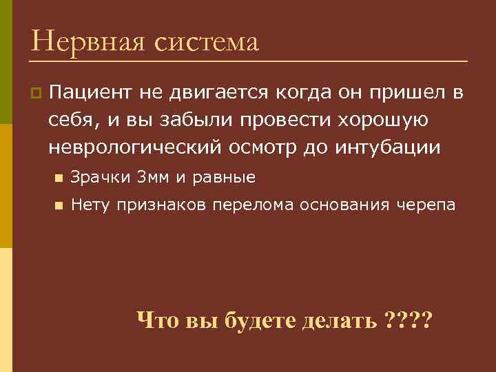 Нервная система p Пациент не двигается когда он пришел в себя, и вы забыли