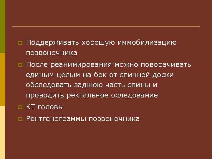 p Поддерживать хорошую иммобилизацию позвоночника p После реанимирования можно поворачивать единым целым на бок
