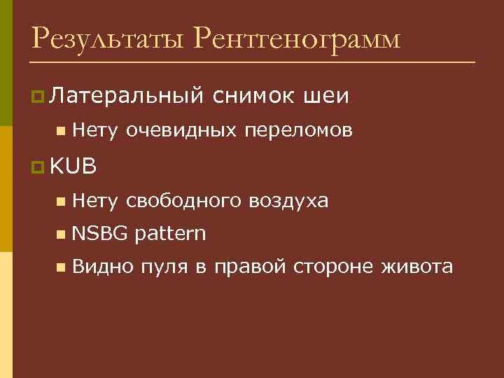 Результаты Рентгенограмм p Латеральный n снимок шеи Нету очевидных переломов p KUB n Нету