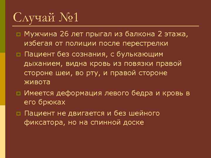 Случай № 1 p Мужчина 26 лет прыгал из балкона 2 этажа, избегая от