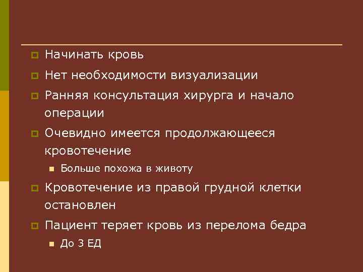 p Начинать кровь p Нет необходимости визуализации p Ранняя консультация хирурга и начало операции