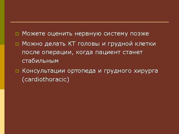 p Можете оценить нервную систему позже p Можно делать КТ головы и грудной клетки