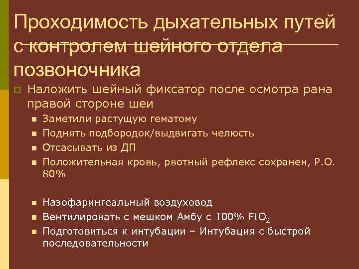 Проходимость дыхательных путей с контролем шейного отдела позвоночника p Наложить шейный фиксатор после осмотра