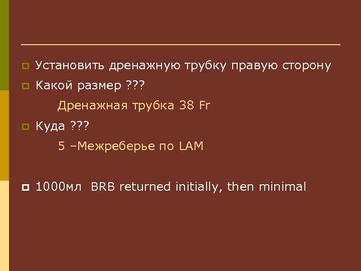 p Установить дренажную трубку правую сторону p Какой размер ? ? ? Дренажная трубка