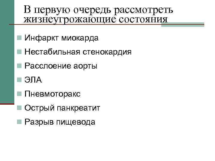В первую очередь рассмотреть жизнеугрожающие состояния n Инфаркт миокарда n Нестабильная стенокардия n Расслоение