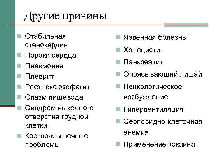 Другие причины n Стабильная n n n n стенокардия Пороки сердца Пневмония Плеврит Рефлюкс