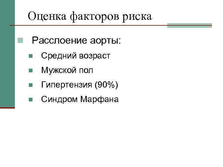 Оценка факторов риска n Расслоение аорты: n Средний возраст n Мужской пол n Гипертензия