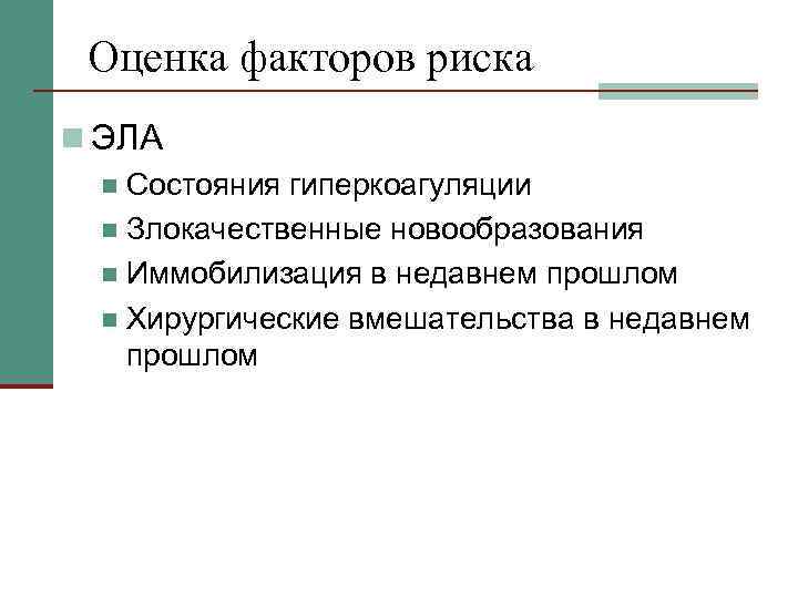Оценка факторов риска n ЭЛА n Состояния гиперкоагуляции n Злокачественные новообразования n Иммобилизация в