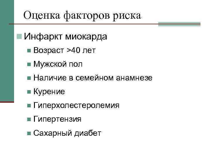 Оценка факторов риска n Инфаркт миокарда n Возраст >40 лет n Мужской пол n