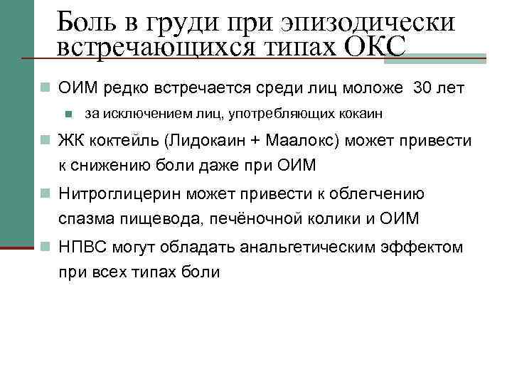 Боль в груди при эпизодически встречающихся типах ОКС n ОИМ редко встречается среди лиц