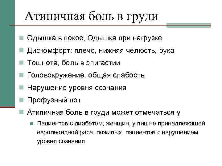 Боль в грудной клетке при вдохе. Атипичная боль что это. Боль в груди одышка. Боль в груди при физических нагрузках. Атипичная боль в груди.