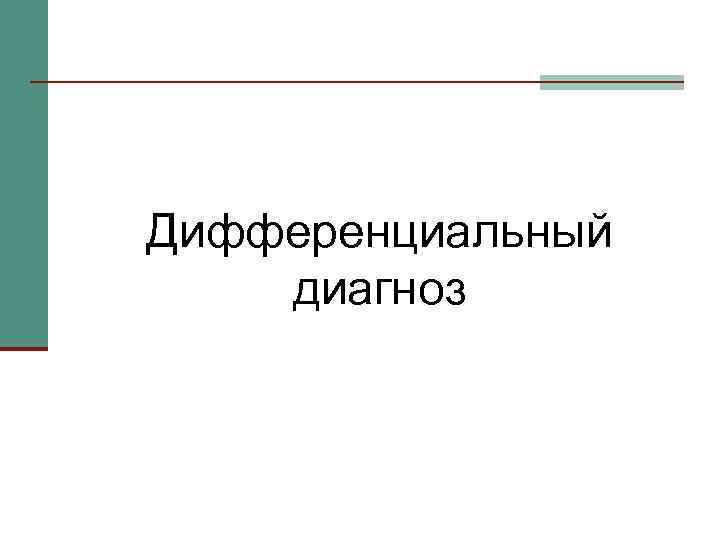 Дифференциальный диагноз 