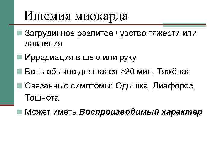Ишемия миокарда n Загрудинное разлитое чувство тяжести или давления n Иррадиация в шею или