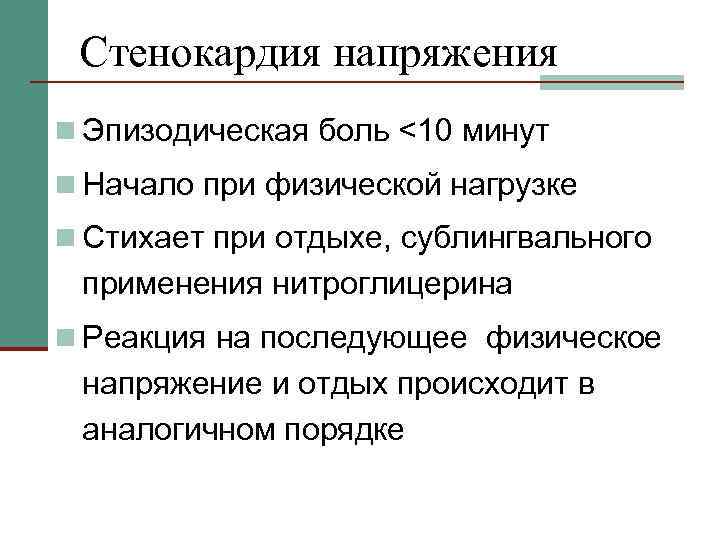 Стенокардия напряжения n Эпизодическая боль <10 минут n Начало при физической нагрузке n Стихает