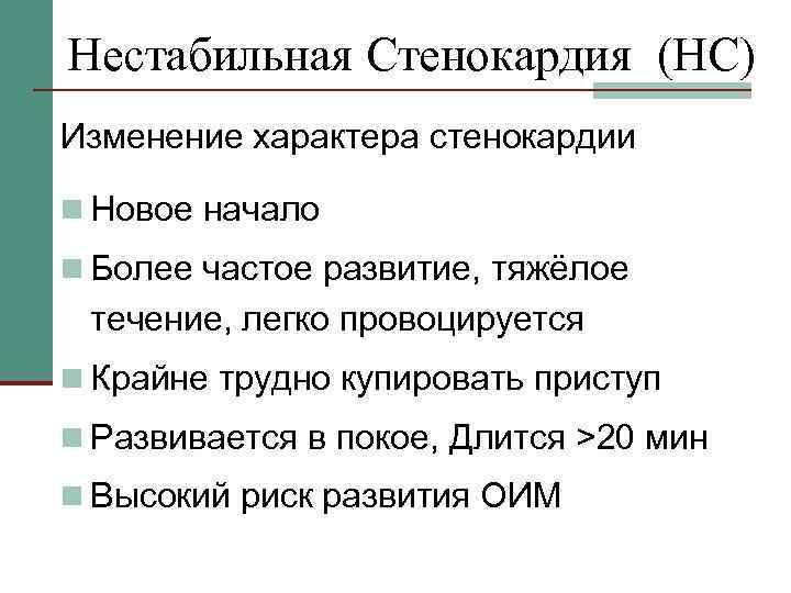 Нестабильная Стенокардия (НС) Изменение характера стенокардии n Новое начало n Более частое развитие, тяжёлое
