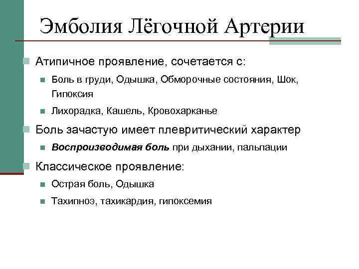 Эмболия Лёгочной Артерии n Атипичное проявление, сочетается с: n Боль в груди, Одышка, Обморочные