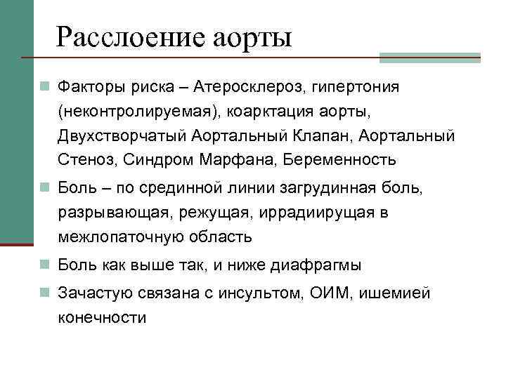 Расслоение аорты n Факторы риска – Атеросклероз, гипертония (неконтролируемая), коарктация аорты, Двухстворчатый Аортальный Клапан,