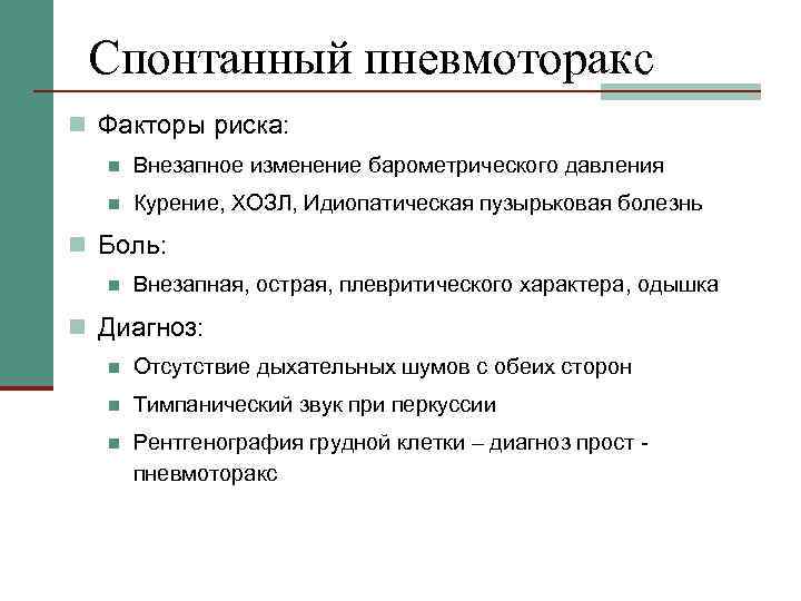 Спонтанный пневмоторакс n Факторы риска: n Внезапное изменение барометрического давления n Курение, ХОЗЛ, Идиопатическая
