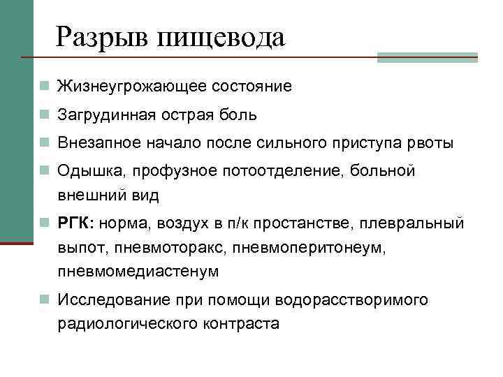 Разрыв пищевода n Жизнеугрожающее состояние n Загрудинная острая боль n Внезапное начало после сильного
