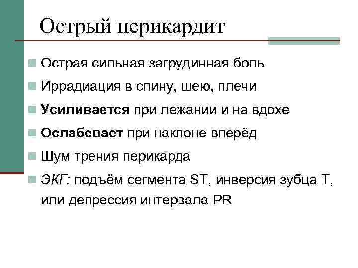Острый перикардит n Острая сильная загрудинная боль n Иррадиация в спину, шею, плечи n
