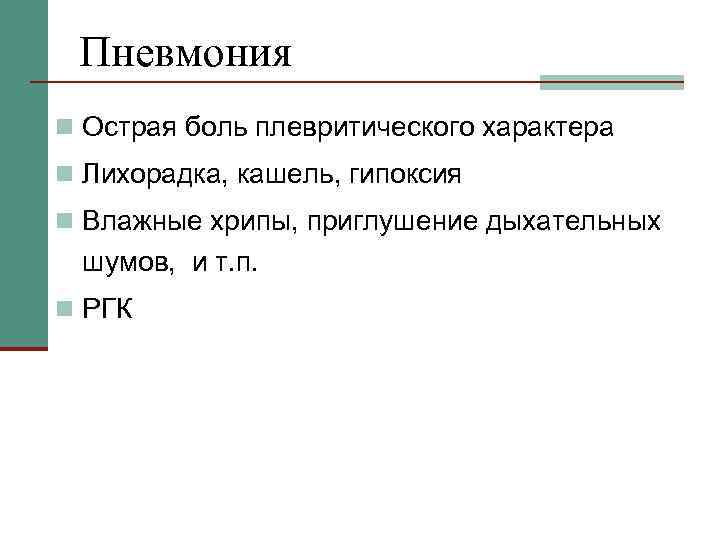 Пневмония n Острая боль плевритического характера n Лихорадка, кашель, гипоксия n Влажные хрипы, приглушение