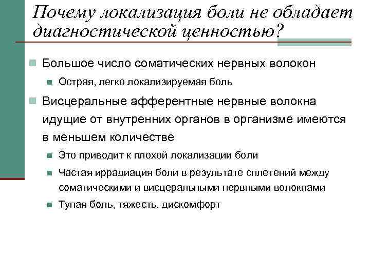 Почему локализация боли не обладает диагностической ценностью? n Большое число соматических нервных волокон n