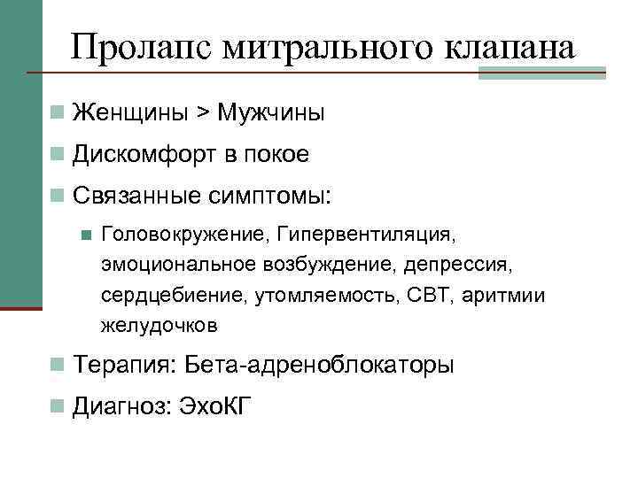 Пролапс митрального клапана n Женщины > Мужчины n Дискомфорт в покое n Связанные симптомы: