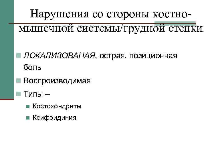 Нарушения со стороны костномышечной системы/грудной стенки n ЛОКАЛИЗОВАНАЯ, острая, позиционная боль n Воспроизводимая n