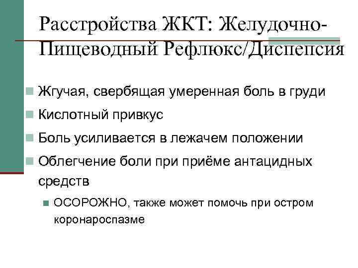 Расстройства ЖКТ: Желудочно. Пищеводный Рефлюкс/Диспепсия n Жгучая, свербящая умеренная боль в груди n Кислотный
