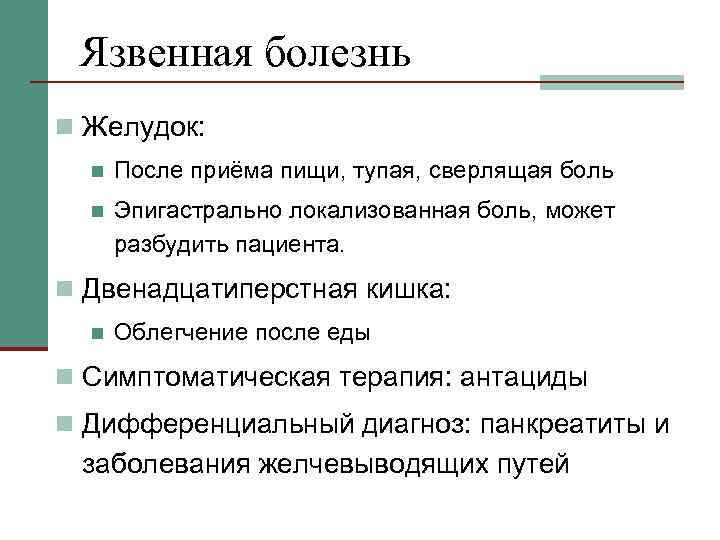 Язвенная болезнь n Желудок: n После приёма пищи, тупая, сверлящая боль n Эпигастрально локализованная