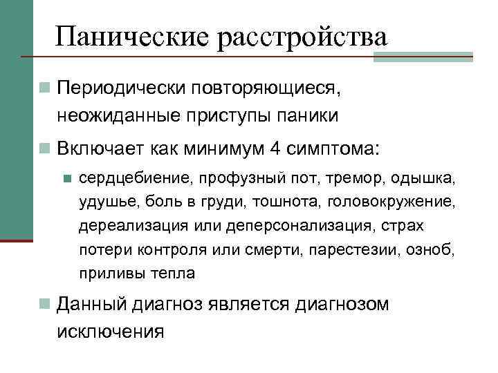 Панические атаки и сердце. Паническое расстройство. Панические атаки расстройство. Панические атаки диагноз. Лекарство от панических расстройств.