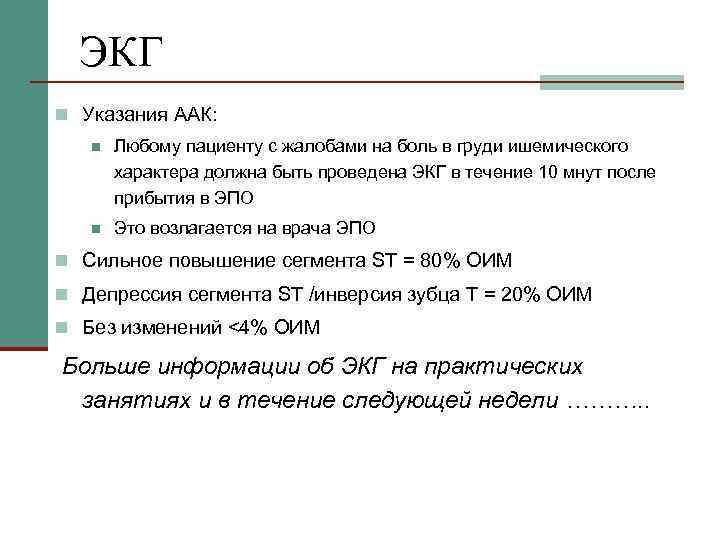 ЭКГ n Указания ААК: n Любому пациенту с жалобами на боль в груди ишемического