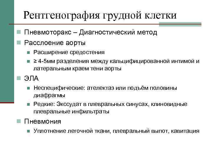Рентгенография грудной клетки n Пневмоторакс – Диагностический метод n Расслоение аорты n n Расширение