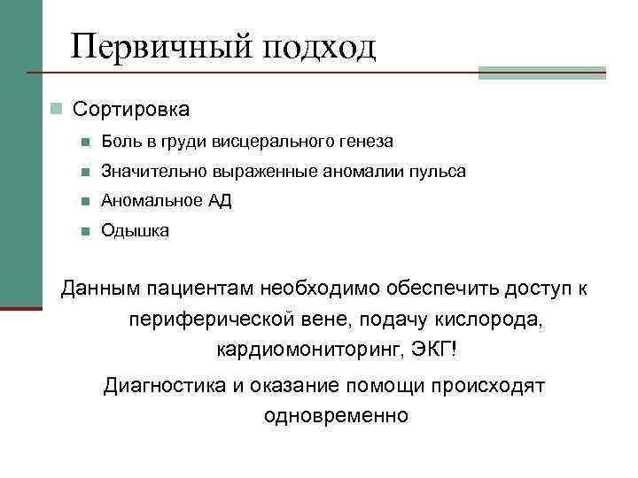 Первичный подход n Сортировка n Боль в груди висцерального генеза n Значительно выраженные аномалии