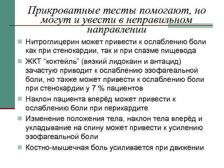 Прикроватные тесты помогают, но могут и увести в неправильном направлении n Нитроглицерин может привести