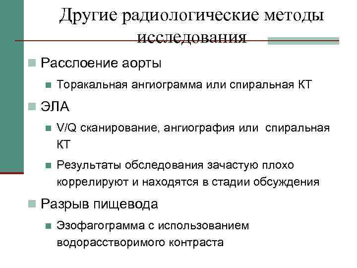 Другие радиологические методы исследования n Расслоение аорты n Торакальная ангиограмма или спиральная КТ n