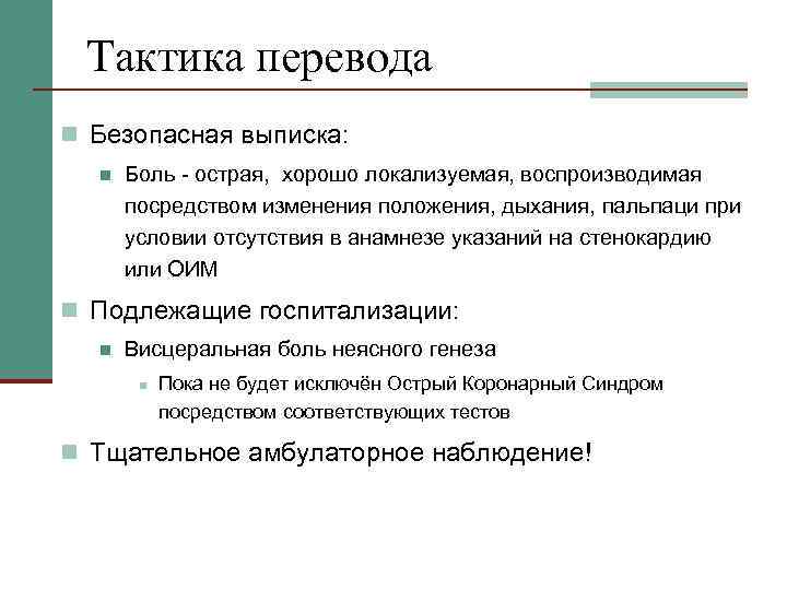 Тактика перевода n Безопасная выписка: n Боль - острая, хорошо локализуемая, воспроизводимая посредством изменения