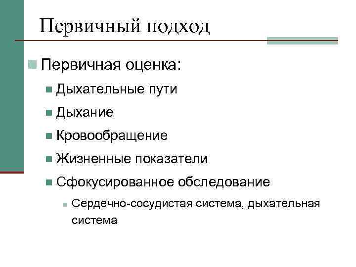 Первичный подход n Первичная оценка: n Дыхательные пути n Дыхание n Кровообращение n Жизненные