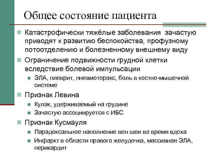 Оценка состояния пациента. Общее состояние пациента. Описание состояния пациента. Оценка общего состояния больного. Состояние больного виды.