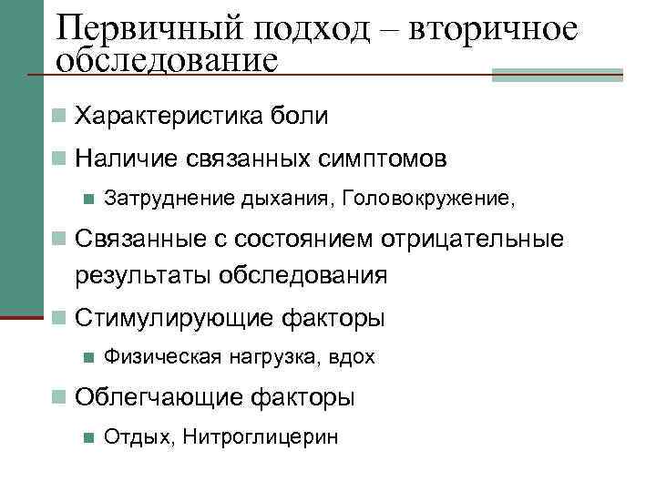 Первичный подход – вторичное обследование n Характеристика боли n Наличие связанных симптомов n Затруднение