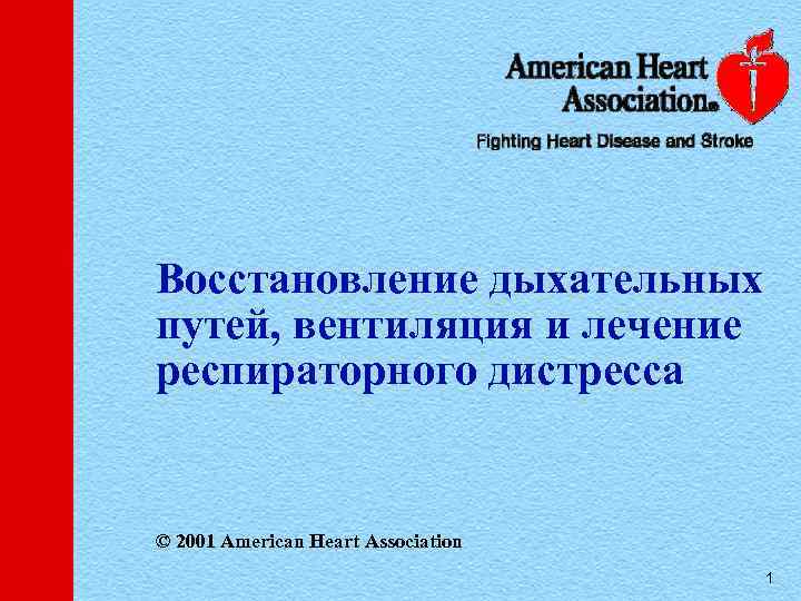 Восстановление дыхательных путей, вентиляция и лечение респираторного дистресса © 2001 American Heart Association 1