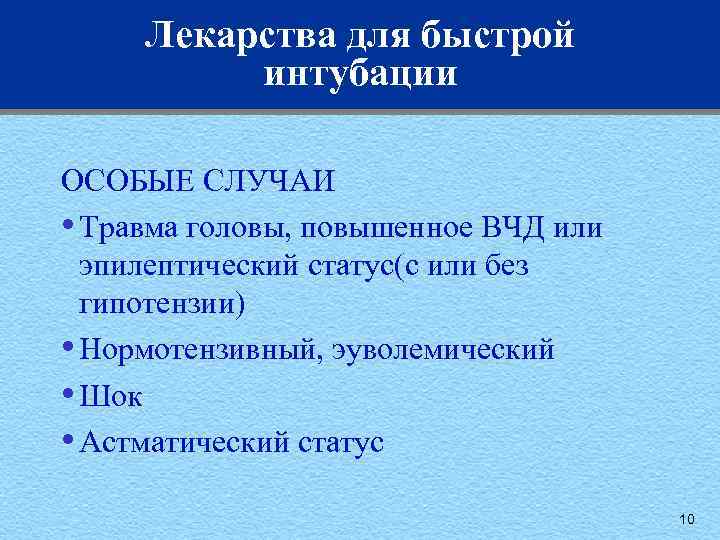 Лекарства для быстрой интубации ОСОБЫЕ СЛУЧАИ • Травма головы, повышенное ВЧД или эпилептический статус(с